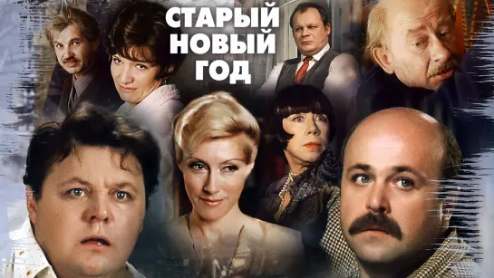 Старый новый год (1980)