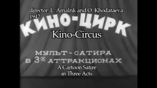 Кино - цирк  / 1942