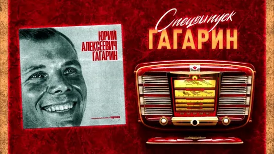 Гагарин. Первый человек, проникший в космос,  -  советский человек, гражданин Союза Советских Социалистических Республик!