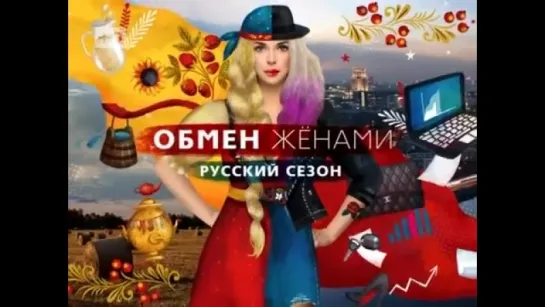 «Обмен женами