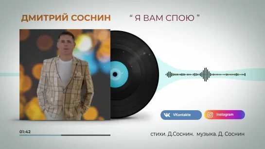 Дмитрий Соснин - Я вам спою (Сл. и муз.Д.Соснин)