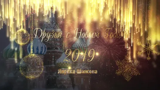 С Новым Годом 2019! Друзья!!!