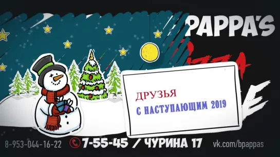 С Наступающим 2019!