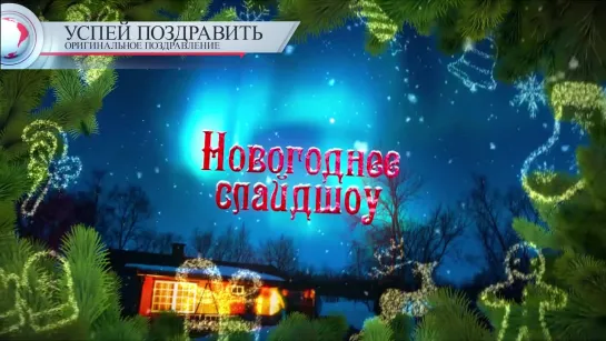 С Новым Годом! слайдшоу!!!