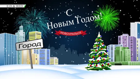 С Новым Годом Новоуральск!