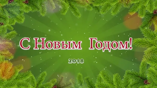 С Новым Годом 2018