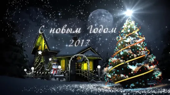 С Новым Годом 2017