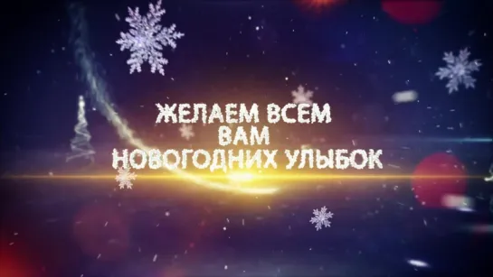 С Наступающим Новым Годом!