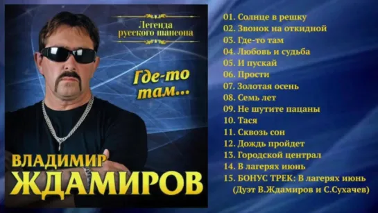 Владимир Ждамиров  -  Где-то там... (2017)