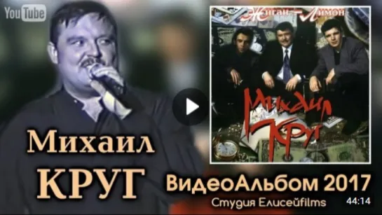 Михаил Круг 1995 (Видеоальбом 2017)