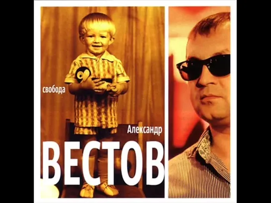 Александр Вестов - Свобода 2012