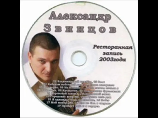 Александр Звинцов - Ресторанная запись 2003