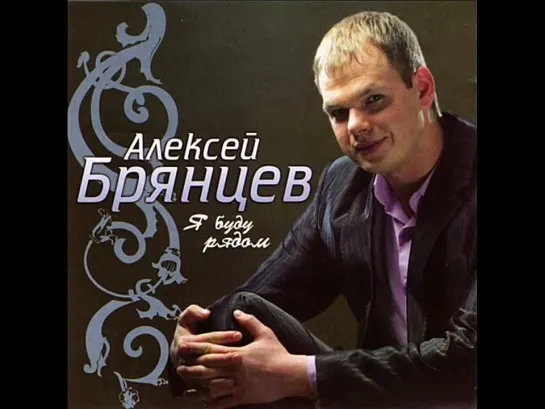 Алексей Брянцев - 2011 "Я буду рядом"