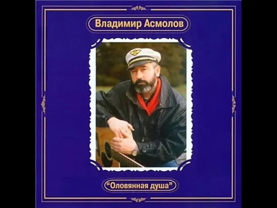 Владимир  Асмолов "Оловянная  Душа" 1988