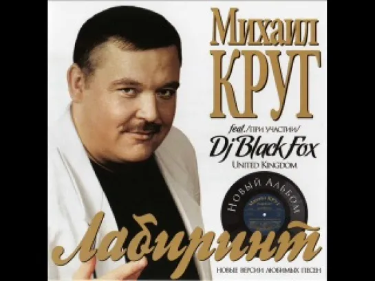 М.КРУГ - ЛАБИРИНТ (feat. DJ BLACK FOX) 2009