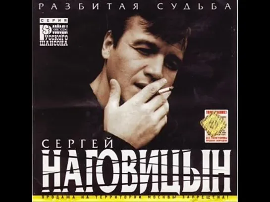 Сергей Наговицын - Разбитая Судьба 1999