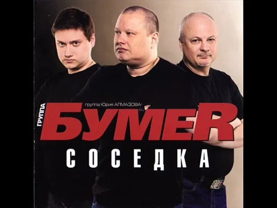 Бумер "Соседка" 2013