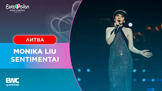 Литва: Monika Liu - Sentimentai (Евровидение 2022 - Финал)