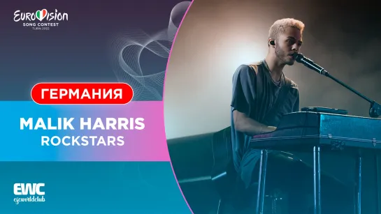 Германия: Malik Harris - Rockstars (Евровидение 2022 - Финал)