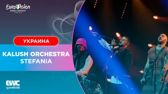 Украина: Kalush Orchestra - Stefania (Евровидение 2022 - Финал)