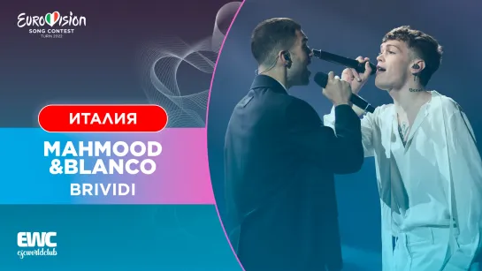 Италия: Mahmood & Blanco - Brividi (Евровидение 2022 - Финал)