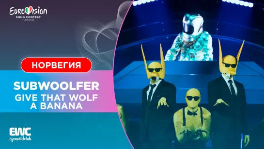 Норвегия: Subwoolfer - Give That Wolf A Banana (Евровидение 2022 - Финал)