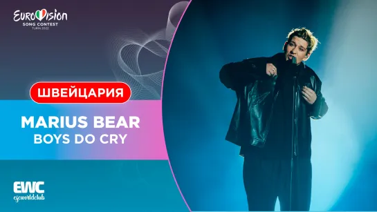 Швейцария: Marius Bear - Boys Do Cry (Евровидение 2022 - Финал)