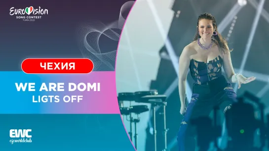 Чехия: We Are Domi - Lights Off (Евровидение 2022 - Финал)