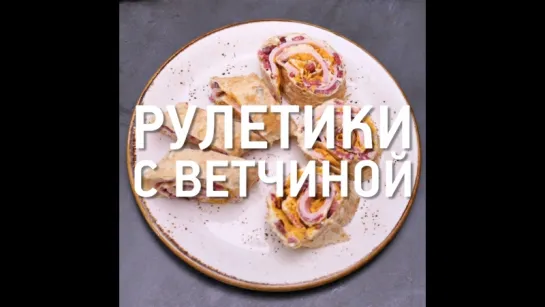 Рулетики с ветчиной