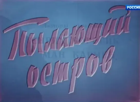 Пылающий остров (режиссер Роман Кармен, 1961)