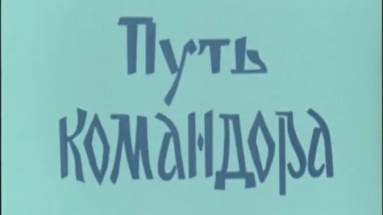 Путь командора (Витус Беринг) / 1969 / ЦентрНаучФильм