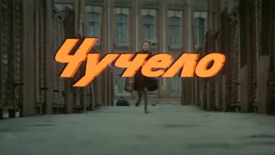 Чучело. (1983)