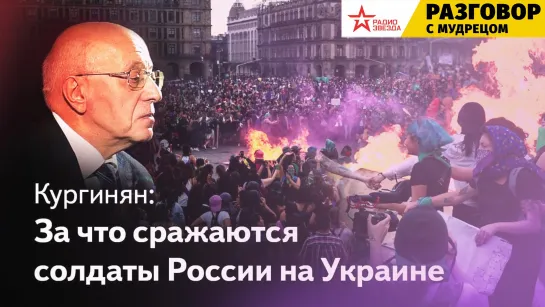 Что Россия способна дать миру? — Сергей Кургинян и Анна Шафран — «Разговор с мудрецом» на радио «Звезда»