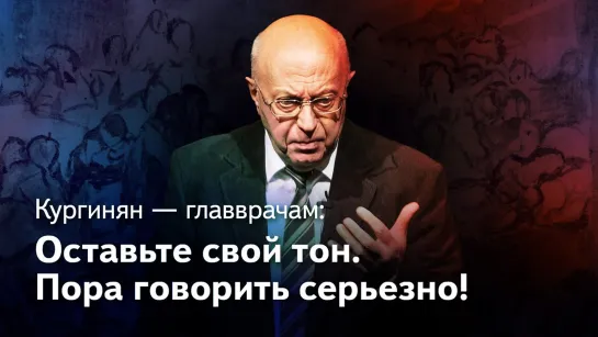 Заявление Сергея Кургиняна – ответ на приглашение главврачей пойти на экскурсию в «красные зоны»