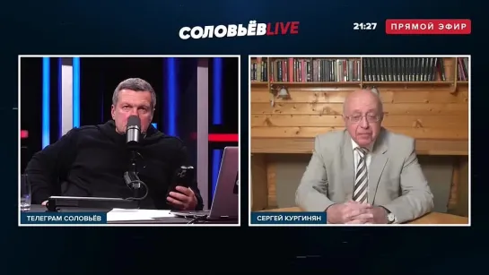 "Какая стратегия власти по отношению к Навальному?" - Кургинян на "Соловьев.Live" 23.01.2021