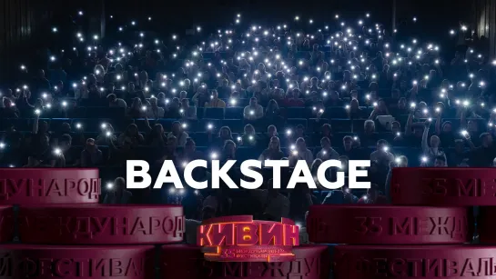 КиВиН 2024 - Чем запомнился Фестиваль? Backstage