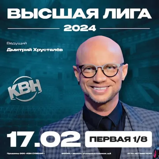 Первая 1/8 Высшей лиги КВН 2024 - 17 февраля, Москва