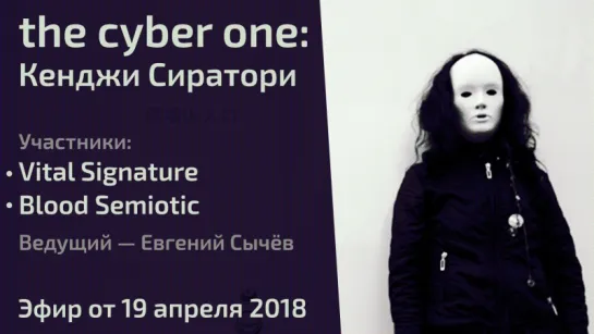 the cyber one: Кенджи Сиратори