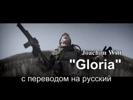 Joachim Witt - Gloria c переводом на русский