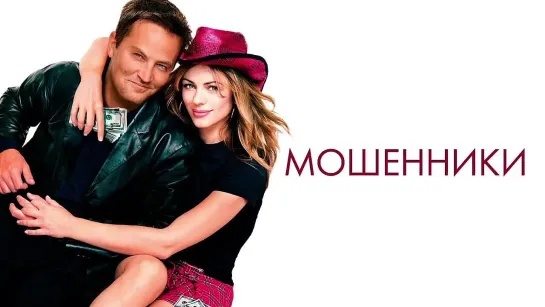 Видеофильм: Мошенники (2002) (Serving Sara)