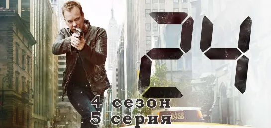 24 часа - 4 сезон - 5 серия / эпизод - дубляж (2005) [scarfilm.org]