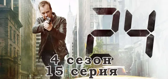 24 часа - 4 сезон - 15 серия / эпизод - дубляж (2005) [scarfilm.org]