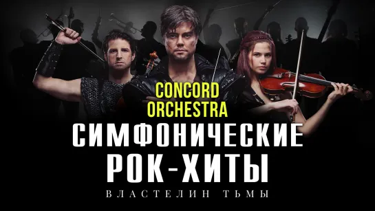 2019 «Симфонические РОК-ХИТЫ» Властелин тьмы «CONCORD ORCHESTRA»