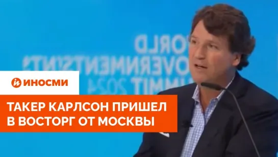 Чище и безопаснее. Такер Карлсон сравнил Москву с американскими городами