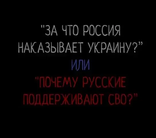 Ответы на вопрос - а нас за шо?