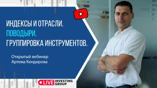 Артем Кендиров. Индексы, отрасли, поводыри. Группировка инструментов