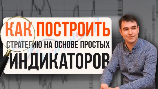 Как построить торговую стратегию на основе простых индикаторов. Азат Шайхутдинов.