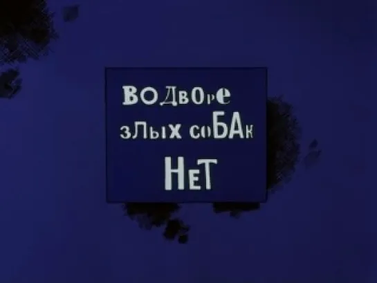 «От двух до пяти» —  реж. В. Попов (СССР, 1983г.)