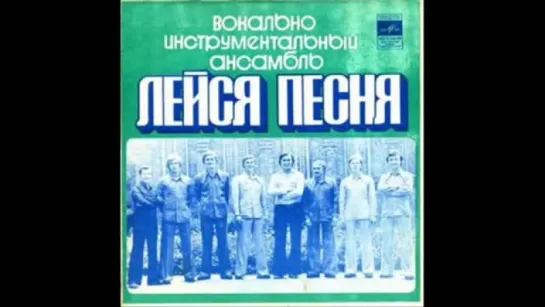 ВИА Лейся,песня- Прощай