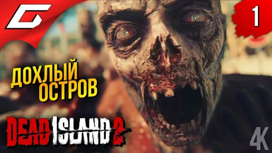 [TheGideonGames] ДОХЛЫЙ ОСТРОВ 2 ➤ Dead Island 2 ◉ Прохождение 1 (1080p)